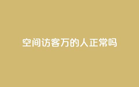 QQ空间访客20万的人正常吗,抖音500有效粉快速长流程 - qq号自助下单平台 卡盟平台自助下单低价 第1张 QQ空间访客20万的人正常吗,抖音500有效粉快速长流程 - qq号自助下单平台 卡盟平台自助下单低价 第1张