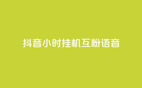 抖音24小时挂机互粉语音,抖音播放量在哪里买最便宜 - 24小时全网最低价下单平台 dy秒刷 第1张 抖音24小时挂机互粉语音,抖音播放量在哪里买最便宜 - 24小时全网最低价下单平台 dy秒刷 第1张