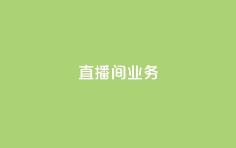 dy直播间业务,qq空间访客网址购买 - pdd助力购买 拼多多5件商品一起带走入口  第1张