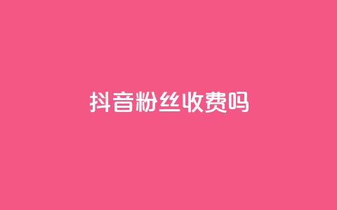 抖音500粉丝收费吗,抖音抖加投放多少钱 - 抖音快手白号交易平台 lol手游脚本卡盟平台  第1张