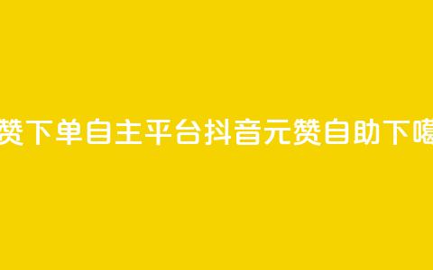 点赞下单自主平台 - 抖音1元100赞自助  第1张