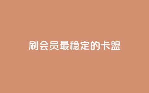 刷会员最稳定的卡盟,qq免费领取10万赞 - 小红书快赞网站 快手免费播放量免费赞  第1张