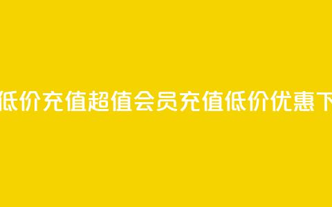 qq会员低价充值(超值QQ会员充值，低价优惠！)  第1张
