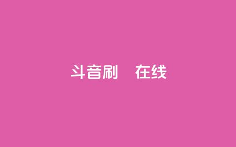 斗音刷讚在线24,dy业务自助下单软件下载 - 拼多多免费助力 拼多多500元需要多少人助力 第1张 斗音刷讚在线24,dy业务自助下单软件下载 - 拼多多免费助力 拼多多500元需要多少人助力 第1张