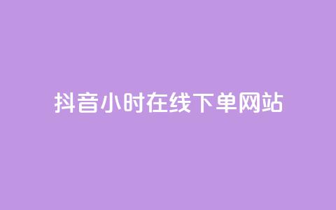 抖音24小时在线下单网站,王者科技自助平台 - 全网最低价业务平台 b站开手机直播  第1张