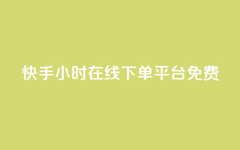 快手24小时在线下单平台免费,QQ空间动态访问不算访客 - qq空间说说点赞下单网站 抖音怎么看真粉丝的数量  第1张