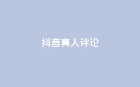 抖音真人评论,kscall自助下单 - dy卡盟 Ks真人点赞  第1张