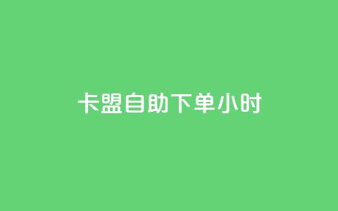 卡盟自助下单24小时,抖音免费刷礼物模拟器 - qq自助下单平台在线 爱购交易网游戏充值  第1张