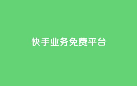 快手业务免费平台,快手业务24小时在线下单 - 刷粉每天都掉粉正常吗 qqsvip怎么刷永久  第1张