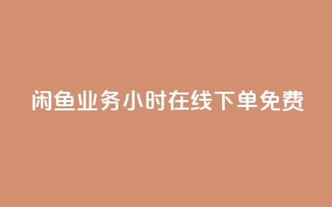 闲鱼业务24小时在线下单免费,qq空间秒赞助手下载 - 1毛十刀拼多多助力网站 拼多多怎么联系专员  第1张