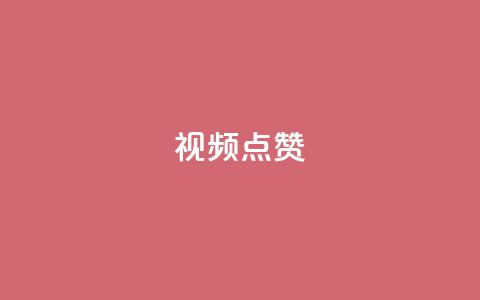QQ视频点赞,抖音快手闪现集合 - QQ空间访客量增加 抖音怎么拉流量快速出单  第1张