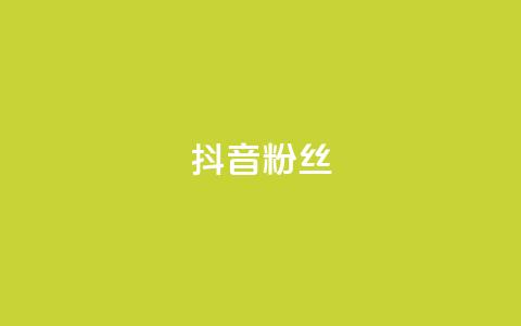 抖音粉丝,快手在线自助业务平台 - 拼多多商家刷10万销量 拼多多能识别刷刀吗  第1张
