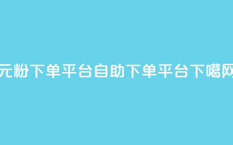 1元1000粉 下单平台 - qq自助下单平台  第1张