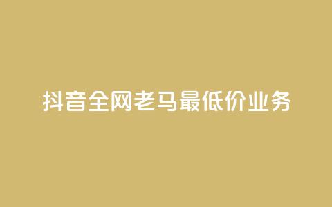 抖音全网老马最低价业务,免费领qq空间访客的网站 - 拼多多免费领商品助力 蝲蛄图片  第1张