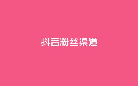 抖音粉丝渠道,回森24小时自助下单网红商城 - 拼多多业务自助下单网站 dy业务下单24小时  第1张