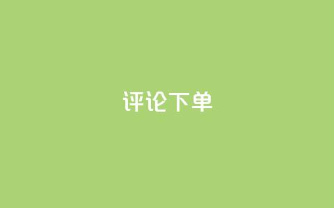 dy评论下单,全网科技低价货源辅助 - 全民K歌机器粉下单平台 抖音自助服务  第1张