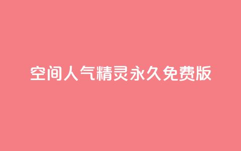 qq空间人气精灵永久免费版,1000点赞多少播放量 - 拼多多助力24小时 拼多多官方下载软件功能  第1张