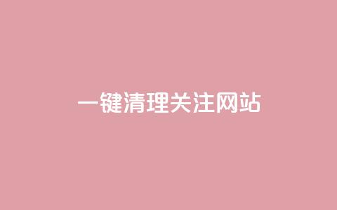 ks一键清理关注网站,卡盟24小时自助平台官网 - 创梦卡盟 QQ空间访客1人浏览量3  第1张