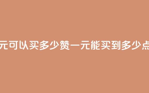 一元可以买多少赞(一元能买到多少点赞？)  第1张