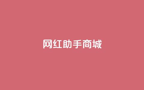 网红助手商城,qq赞服务 - 快手点赞评论自动生成器 快手真人点赞业务微信支付  第1张