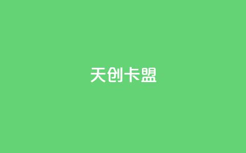 天创卡盟 - 天创卡盟全新平台助你轻松游戏充值。  第1张