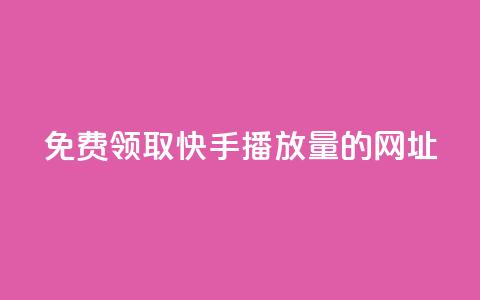 免费领取快手播放量的网址,抖音钻石官网 - dy24小时下单平台粉丝 24小时低价下单平台抖音  第1张