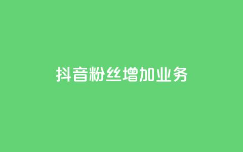 抖音粉丝增加业务,全民k歌大全下载安装2024 - KS免费业务 快手24小时购买平台  第1张