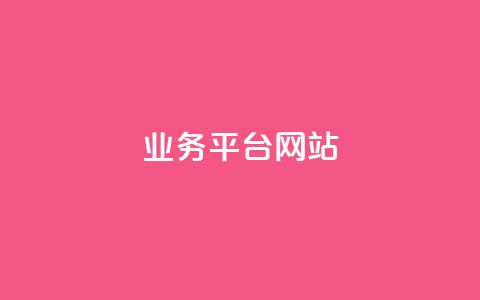 ks业务平台网站,小红书点赞评论关注平台 - 拼多多转盘助力网站 搜拼多多助力自助服务  第1张
