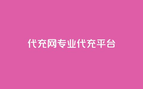 qq代充网专业代充平台,快手免费热门助手 - 快手免费热门助手 黑科技免费开户口qq  第1张