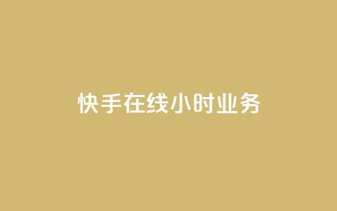 快手在线24小时业务,抖音推广怎么起量 - 拼多多免费自动刷刀软件 拼多多700要扫多少人  第1张
