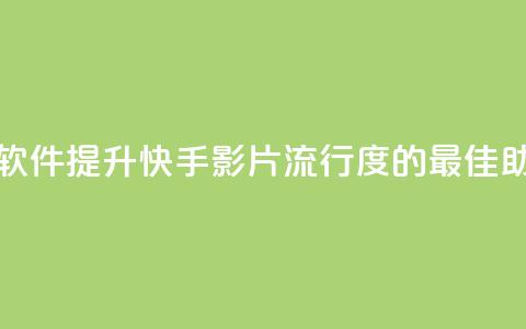 快手热门助手软件 - 提升快手影片流行度的最佳助手软件~  第1张