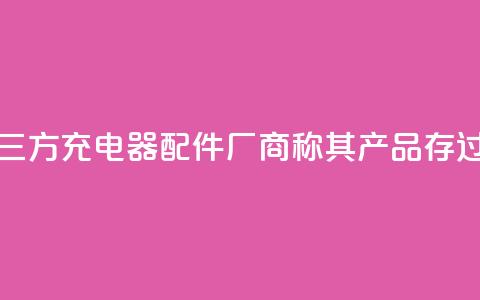 特斯拉起诉第三方充电器配件厂商，称其产品存过热风险  第1张
