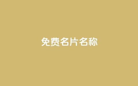 QQ免费名片名称,粉丝如何快速涨到一万 - 拼多多业务关注下单平台入口链接 刷腾讯视频会员永久的网站  第1张