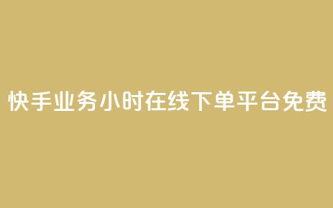 快手业务24小时在线下单平台免费,快手24小时100赞免费下单 - 流量点赞秒到账 一块钱买赞的软件  第1张