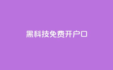 黑科技免费开户口qq - 免费开通QQ账号的黑科技分享。  第1张