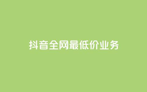 抖音全网最低价业务,低价业务平台网址 - 拼多多砍价下单平台 拼多多qq号助力会成功吗 第1张 抖音全网最低价业务,低价业务平台网址 - 拼多多砍价下单平台 拼多多qq号助力会成功吗 第1张