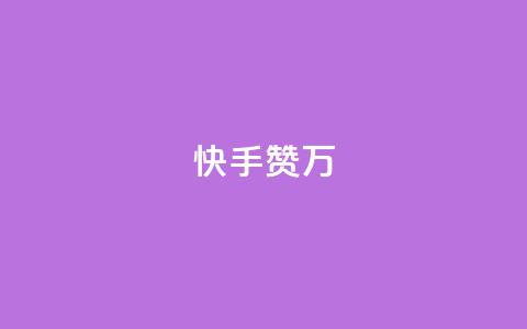 快手赞1万,黑科技自动引流 - 快手网红免费网站 抖音点赞自助上热门  第1张