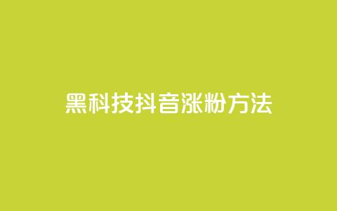 黑科技抖音涨粉方法,免费qq资料赞 - 二十四小时自助下单商城 dy24小时下单平台粉丝  第1张