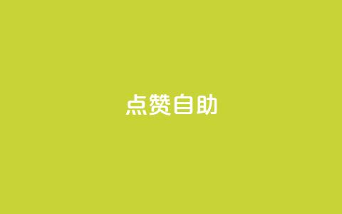 点赞自助,抖音推广24小时自助平台 - 子潇网络下单的订单 彩虹正版授权查询自助下单  第1张
