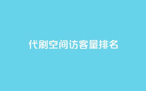 代刷空间访客量排名,1000万粉丝需要多久 - pdd助力购买 拼多多元宝之后还有吗  第1张