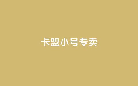 卡盟qq小号专卖 - 抖音粉丝怎么快速增长  第1张