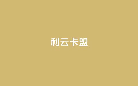 利云卡盟,免费涨10000粉丝网站 - b站卡盟业务 快手流量变现收益怎么算的  第1张