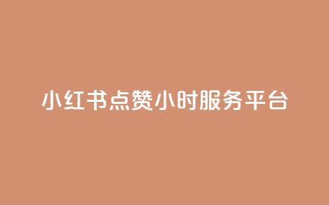 小红书点赞24小时服务平台,云商城24小时自助下单下载 - 2023QQ自助下单入口 刷访客量QQ  第1张