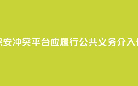 骑手与保安冲突：平台应履行公共义务，介入协商路线  第1张