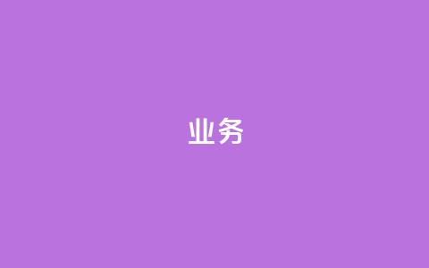 qq业务,抖音怎么充svip续火花 - 刷空间访客人数 qq里面的免费名片有哪些  第1张