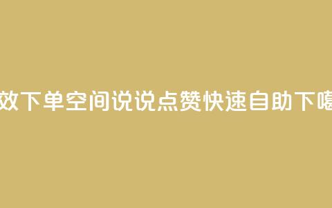 高效下单：qq空间说说点赞快速自助  第1张
