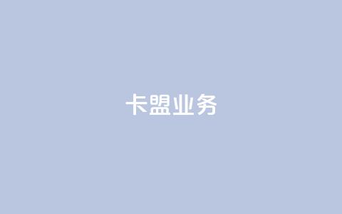 卡盟dy业务,点赞下单自主平台 - 快手1块钱10000粉丝平台 qq号批发1元一个可改密 第1张 卡盟dy业务,点赞下单自主平台 - 快手1块钱10000粉丝平台 qq号批发1元一个可改密 第1张