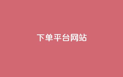wb下单平台网站,免费领取qq黄钻自助网 - 拼多多砍一刀助力平台网站 拼多多助力超便宜网站  第1张