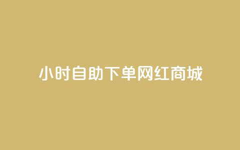 24小时自助下单网红商城,快手托管收益 - 闲鱼24h自助下单 闲鱼自助下单 第1张 24小时自助下单网红商城,快手托管收益 - 闲鱼24h自助下单 闲鱼自助下单 第1张