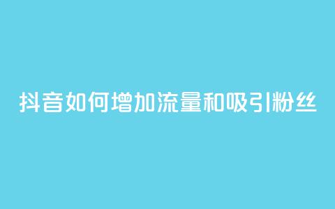 抖音如何增加流量和吸引粉丝,快手涨热度软件官方版 - qq访客10万 QQ名片点赞低价网站  第1张